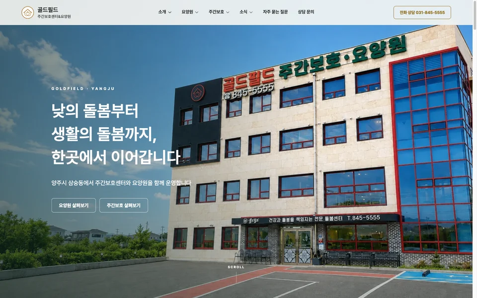 요양원과 주간보호를 나누어 안내하는 골드필드 공식 웹사이트