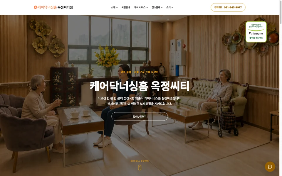 시설 사진과 이용 안내를 담은 케어닥너싱홈 옥정씨티 공식 웹사이트
